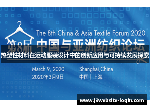 热塑性材料在运动服装设计中的创新应用与可持续发展探索