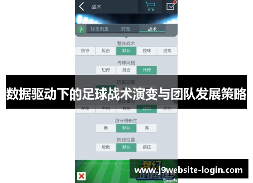 数据驱动下的足球战术演变与团队发展策略