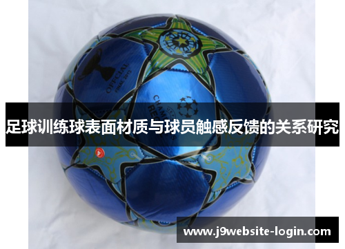 足球训练球表面材质与球员触感反馈的关系研究