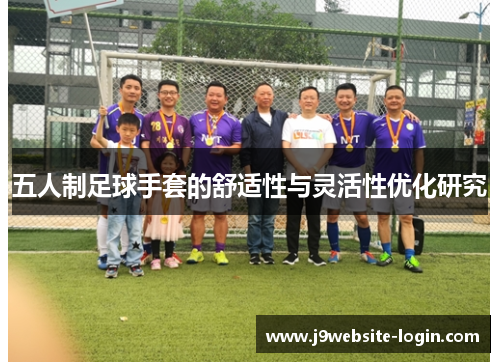 五人制足球手套的舒适性与灵活性优化研究