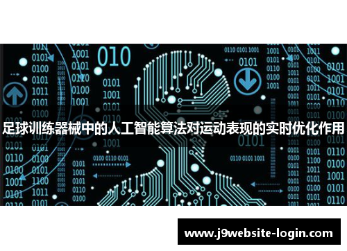 足球训练器械中的人工智能算法对运动表现的实时优化作用