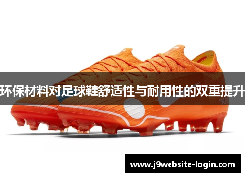 环保材料对足球鞋舒适性与耐用性的双重提升