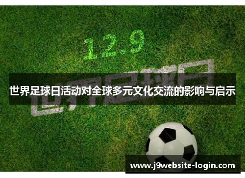 世界足球日活动对全球多元文化交流的影响与启示